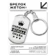 Брелок-жетон Снежана Всегда права BKZ-410