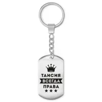 Брелок-жетон Таисия Всегда права BKZ-412