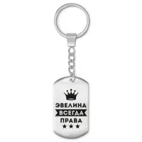 Брелок-жетон Эвелина Всегда права BKZ-416