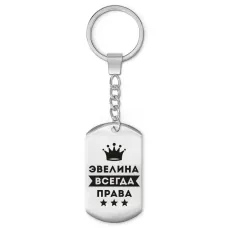 Брелок-жетон Эвелина Всегда права BKZ-416