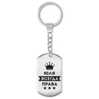 Брелок-жетон Юлия Всегда права BKZ-421