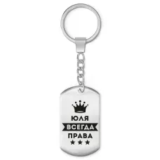 Брелок-жетон Юлия Всегда права BKZ-421