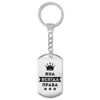Брелок - жетон Яна Всегда права BKZ-422