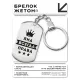 Брелок - жетон Яна Всегда права BKZ-422