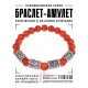 Рунический браслет Антистресс с нат.камнем Сердолик 8мм BSRH1-029
