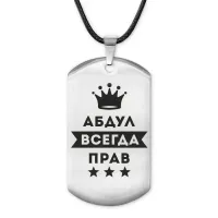 Жетон на шнурке Абдулла Всегда прав ACZ-247