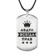 Жетон на шнурке Абдулла Всегда прав ACZ-247