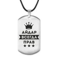 Жетон на шнурке Айдар Всегда прав ACZ-249