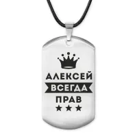 Жетон на шнурке Алексей Всегда прав ACZ-251
