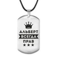 Жетон на шнурке Альберт Всегда прав ACZ-252