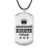 Жетон на шнурке Анатолий Всегда прав ACZ-255