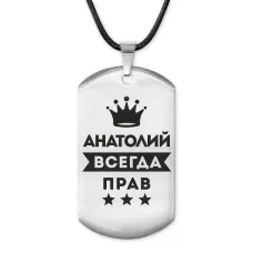 Жетон на шнурке Анатолий Всегда прав ACZ-255