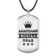 Жетон на шнурке Анатолий Всегда прав ACZ-255