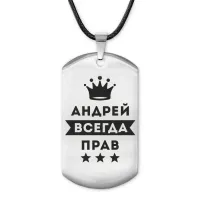 Жетон на шнурке Андрей Всегда прав ACZ-256