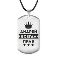 Жетон на шнурке Андрей Всегда прав ACZ-256