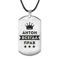 Жетон на шнурке Антон Всегда прав ACZ-257