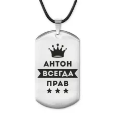 Жетон на шнурке Антон Всегда прав ACZ-257