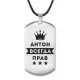 Жетон на шнурке Антон Всегда прав ACZ-257