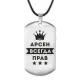 Жетон на шнурке Арсен Всегда прав ACZ-258