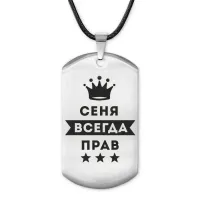Жетон на шнурке Арсений Всегда прав ACZ-259