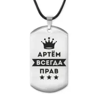 Жетон на шнурке Артем Всегда прав ACZ-260