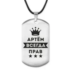 Жетон на шнурке Артем Всегда прав ACZ-260