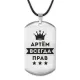 Жетон на шнурке Артем Всегда прав ACZ-260