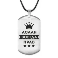 Жетон на шнурке Аслан Всегда прав ACZ-262