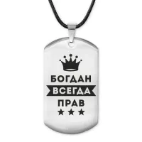 Жетон на шнурке Богдан Всегда прав ACZ-263