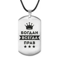 Жетон на шнурке Богдан Всегда прав ACZ-263