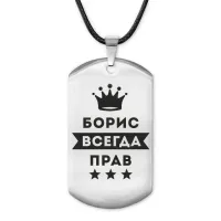 Жетон на шнурке Борис Всегда прав ACZ-264