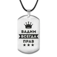 Жетон на шнурке Вадим Всегда прав ACZ-265