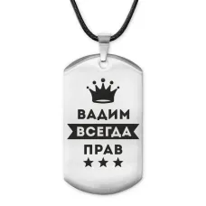 Жетон на шнурке Вадим Всегда прав ACZ-265