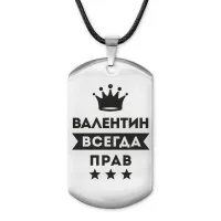 Жетон на шнурке Валентин Всегда прав ACZ-266