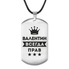 Жетон на шнурке Валентин Всегда прав ACZ-266
