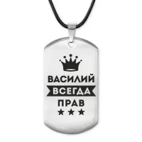 Жетон на шнурке Василий Всегда прав ACZ-268