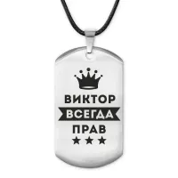 Жетон на шнурке Виктор Всегда прав ACZ-269