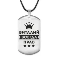 Жетон на шнурке Виталий Всегда прав ACZ-270