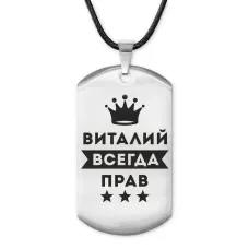 Жетон на шнурке Виталий Всегда прав ACZ-270