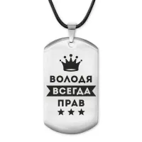 Жетон на шнурке Владимир Всегда прав ACZ-271