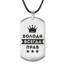 Жетон на шнурке Владимир Всегда прав ACZ-271