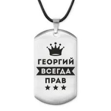Жетон на шнурке Георгий Всегда прав ACZ-275