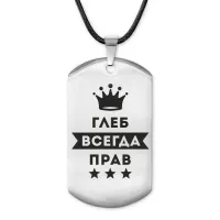 Жетон на шнурке Глеб Всегда прав ACZ-277