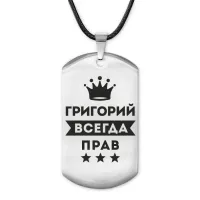 Жетон на шнурке Григорий Всегда прав ACZ-278