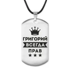 Жетон на шнурке Григорий Всегда прав ACZ-278