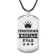 Жетон на шнурке Григорий Всегда прав ACZ-278