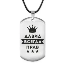 Жетон на шнурке Давид Всегда прав ACZ-279
