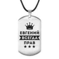 Жетон на шнурке Евгений Всегда прав ACZ-285
