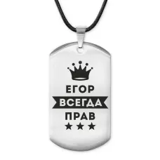 Жетон на шнурке Егор Всегда прав ACZ-286