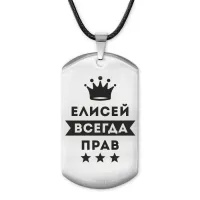 Жетон на шнурке Елисей Всегда прав ACZ-287